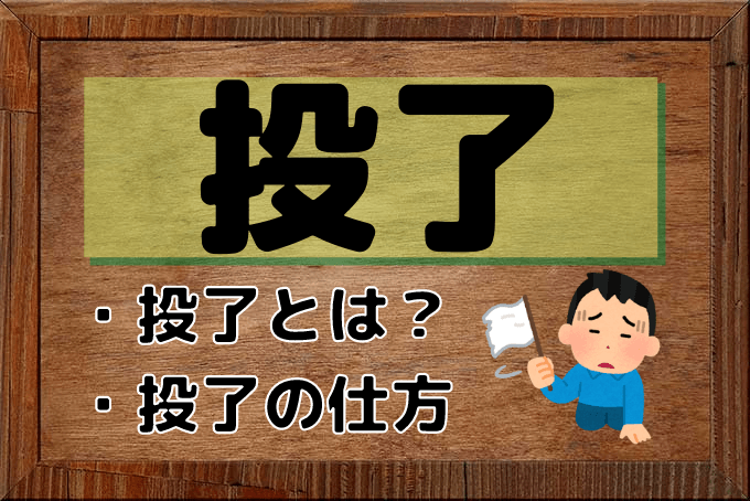 将棋の投了を解説｜投了の仕方とは | りゅうやの将棋道場